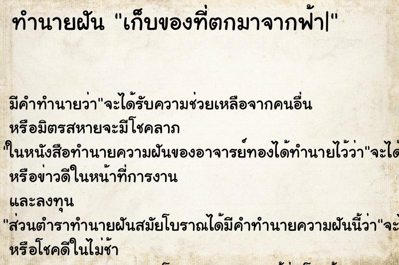 ทำนายฝัน เก็บของที่ตกมาจากฟ้า| ทำนายฝัน เก็บของที่ตกมาจากฟ้า|